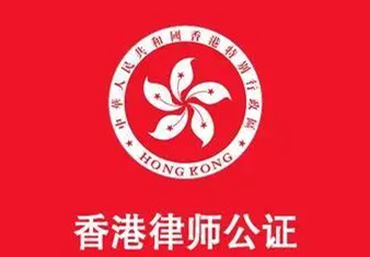 香港公司在內(nèi)地(dì)新設外資企業須提交投資者主體資格證明的(de)公證要怎麽辦理(lǐ)？