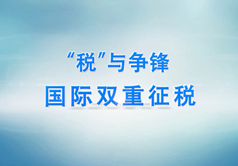 注冊離(lí)岸公司時什麽是“避免雙重稅收協定”？