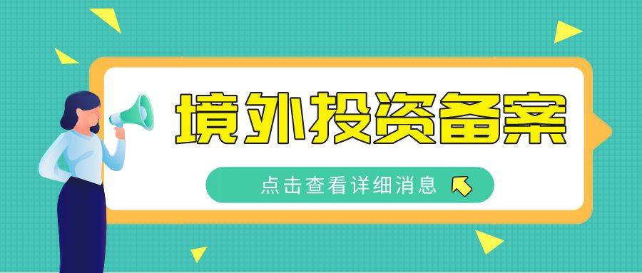 境外投資備案ODI申請常見問題解答